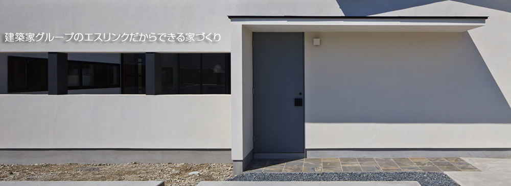 建築家グループのエスリンクだからできる家づくり