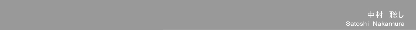 中村聡し Satoshi Nakamura